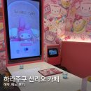 도쿄 하라주쿠 산리오 카페 예약, 메뉴 후기