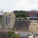청송심씨 묘역靑松沈氏 墓域 | 수원 안효공 심온선생의 묘역을 찾아서,..