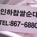 인하찹쌀순대 이미지