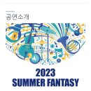 부산시립합창단 썸머 판타지공연 7월20일 목욜 7시30분 이미지