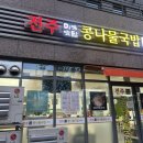 전주미담콩나물국밥 이미지