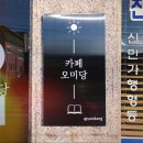 카페오미당