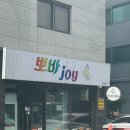 뽀바joy 이미지