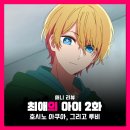 최애의 아이 2화 애니 : 아쿠아 루비, OP 요아소비 아이돌 오프닝 노래방 가사