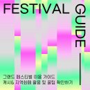 (주)레이델코리아 현대백화점 부산점 | ✨코리아 그랜드 페스티벌 2025 (페스티벌 캐시 &amp; 지역화폐 할인 완벽정리)