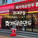 희칼국수 | [건대맛집] 희가덕손만두 내돈내산 솔직후기