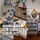 그립톡 양모펠트 | 강릉 여행 필수코스｜감성 소품샵 문구샵 투어 3곳 추천