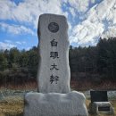 사천수양산악회 2월 정기산행 청화산(상주) 탐방 이미지