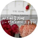 동인화방 | [캘리그라피 배우기] 홍대캘리그라피 강좌 ' 아트아뜰리에 홍대점 ' 3,4주차 - 캘리그라피엽서