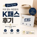 일월금고 | 자차 없는 워킹맘의 K패스 후기｜출퇴근 대중교통 이용하며 환급 받아본 이야기