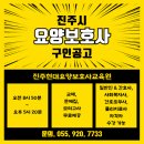 동진초등학교 | 진주시 요양보호사 6월 구인공고 (신안동 진주현대요양보호사교육원)