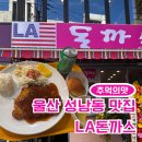 엘에이 돈가스 | 울산 성남동 맛집 LA돈까스 (추억의 맛집 엘에이돈까스)