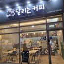 달리는커피천안불당점 이미지