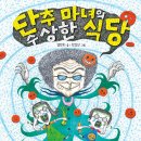 [키다리출판사] 단추마녀의 수상한 식당 이미지