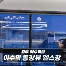 업투휘트니스프리미엄이수역