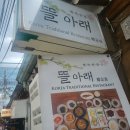 뜰아래 이미지