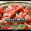 면목동-115 | 면목동 맛집 가성비 소갈비 숯불 고기집, 화로꾸버청춘