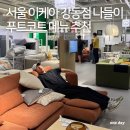 (주)강동푸드 | 서울 이케아 강동점 나들이 푸드코트 메뉴 추천