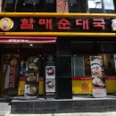 이마트24 성북희망점 | 연중무휴 24시간 운영하는 전통맛집 할매순대국 성남이마트직영점 푸짐한 한 끼 추천해요!