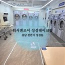 워시엔조이셀프빨래방성성레이크점 | 천안 워시엔조이 셀프빨래방 성성레이크점, 쾌적하고 깨끗한 셀프빨래방 추천