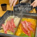 침산제일약국 | [대구/북구] 침산동맛집 추천 가족 모임 외식 대구샤브샤브뷔페 | 투인샤브