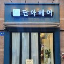 단아헤어 - 금천구 | 단아헤어