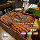 은행로 | 여의나루역맛집 타마 입안에서 가득 터지는 행복 장어덮밥 정식 솔직 후기
