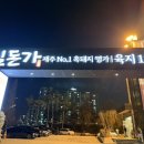 인천칠돈가 | [ 인천 서구 청라 제주 흑돼지 명가 국내1호점 - 칠돈가 후기 ]