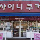 샤이니쿠커