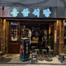 삼식농장 | [중구/을지로] 용삼식당 을지로 | 냉삼이 맛있는 을지로골목맛집 | 종로 을지로 맛집