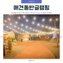 제이 애견 호텔 | 경남글램핑 온수풀, 오션뷰, 애견 동반 가능! 몸만 가면 되는 사천글램핑 제이글램핑