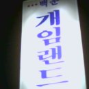 개임랜드 Daum카페