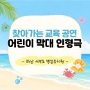 서부초등학교 | 찾아가는 병설 유치원 교육 공연 :) 어린이 막대 인형극 공연 후기