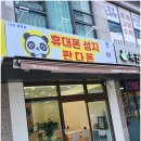 발품팔아 최종적으로 방문한 인천휴대폰성지 휴대폰성지 판다폰에서 휴대폰 바꾼 후기