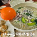 부부만두바지락칼국수 이미지