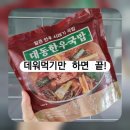우리시래기국밥 | 대동한우국밥 한우시래기국밥 밀키트 후기, 고기·건더기 푸짐한 간편식 추천