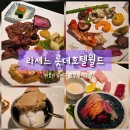 월드고기뷔페랜드 | [🍴잠실]라세느 롯데호텔월드점 평일 디너 후기