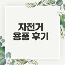 원아더 | 자전거 용품 후기 nsr 팬츠와 장갑은 어떤가