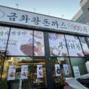 금화왕돈까스경산영대점 이미지