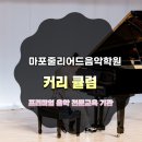 마포줄리어드음악학원 이미지