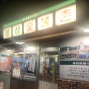 숯불촌 | 대구 삼덕동 삼겹살 구워줬던 봉성숯불촌 후기 :: 굴무침 웨이팅 정보