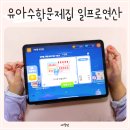 일프로 | 유아수학문제집 추천 7세 숫자공부 어플 일프로연산 놀이학습 후기