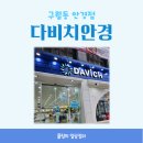 다비치안경(구월동 롯데백화점 앞점) 이미지