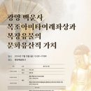 ‘백운사 목조아미타여래좌상 및 복장유물’ 보물 승격 위한 학술대회 개최 이미지