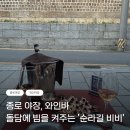 순라길 | [종로] 종로 야장, 와인 야장 데이트코스 추천 ‘순라길 비비’ (내돈내산 o)