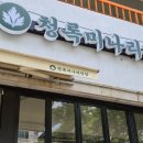 청명역 맛집 청록미나리식당 냉삼 솔직후기