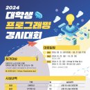 [공모전사이트] 2024 제 24회 대학생 프로그래밍 경시대회 이미지