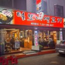 털보네생고기 - 안양시 만안구 장내로 105-1 | 털보네생고기