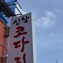 제주시 맛집, 신창코다리 후기