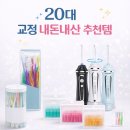 엠에스쇼핑 | [20대 후반 성인 치아교정]클리씨피 자가결찰 1년 반 교정 후기 (가격, 통증, 내돈내산 추천템)